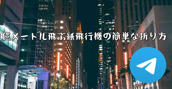 1億メートル飛ぶ紙飛行機の簡単な折り方