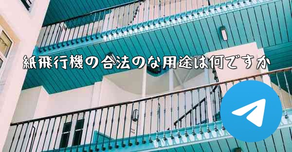 紙飛行機の合法のな用途は何ですか