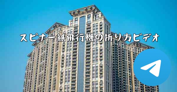スピナー紙飛行機の折り方ビデオ