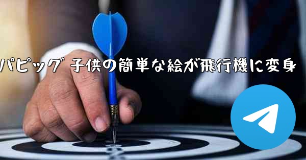 ペッパピッグ 子供の簡単な絵が飛行機に変身