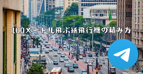 100メートル飛ぶ紙飛行機の積み方
