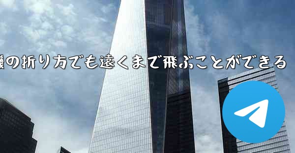 最も簡単な紙飛行機の折り方でも遠くまで飛ぶことができる