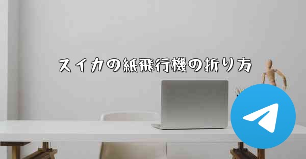 スイカの紙飛行機の折り方