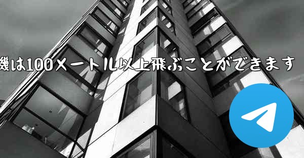 最も遠くまで飛ぶ紙飛行機は100メートル以上飛ぶことができます
