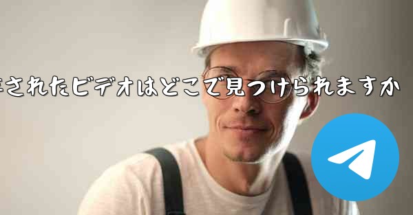 Paper Plane に保存されたビデオはどこで見つけられますか