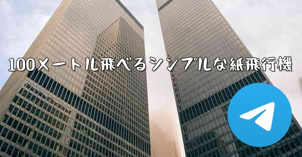 100メートル飛べるシンプルな紙飛行機