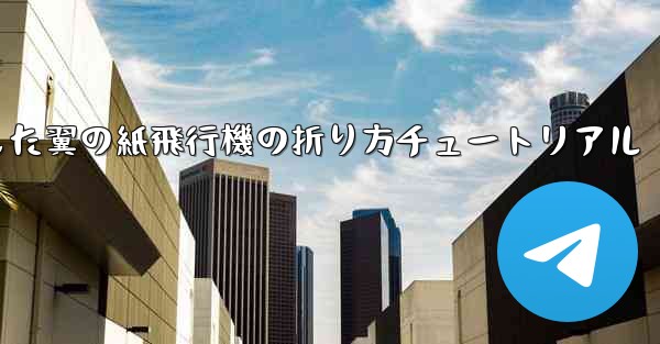 湾曲した翼の紙飛行機の折り方チュートリアル