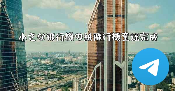 小さな飛行機の紙飛行機童謡完成
