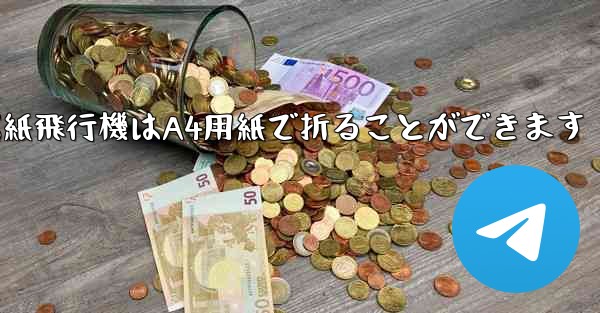 ぐんぐん遠くまで飛ぶ紙飛行機はA4用紙で折ることができます