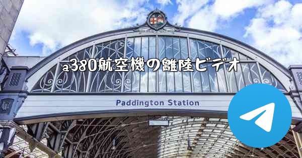 a380航空機の離陸ビデオ