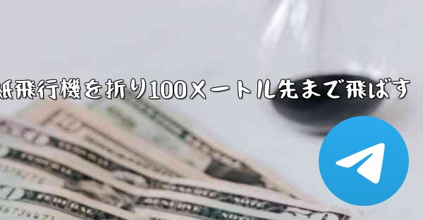 一番遠い紙飛行機を折り100メートル先まで飛ばす