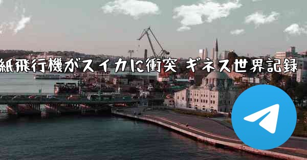 紙飛行機がスイカに衝突 ギネス世界記録