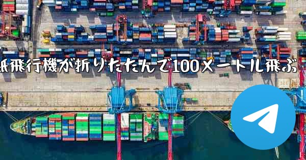 空気の王様紙飛行機が折りたたんで100メートル飛ぶ