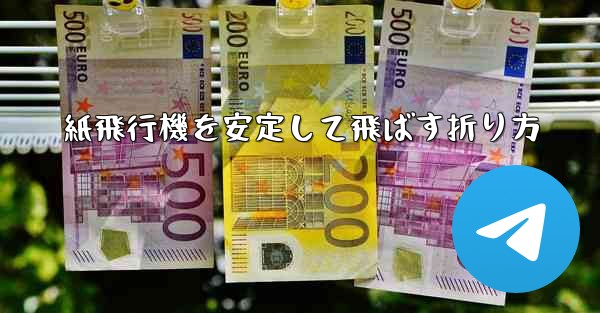 紙飛行機を安定して飛ばす折り方