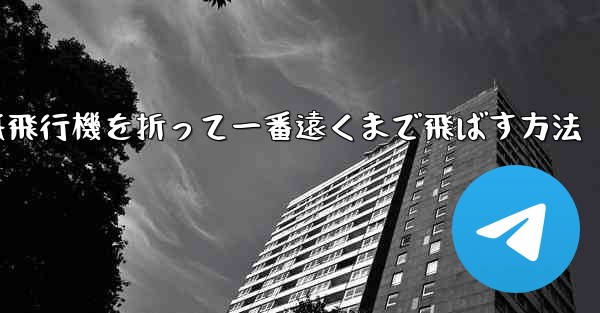 紙飛行機を折って一番遠くまで飛ばす方法