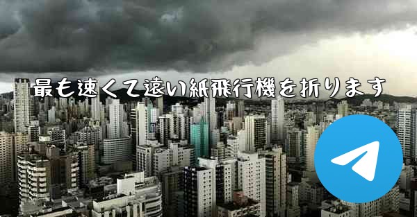最も速くて遠い紙飛行機を折ります