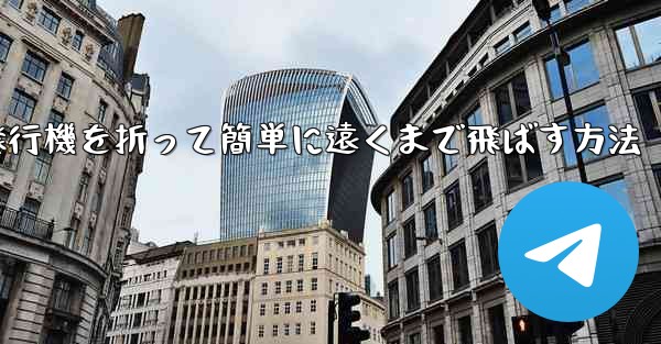 紙飛行機を折って簡単に遠くまで飛ばす方法