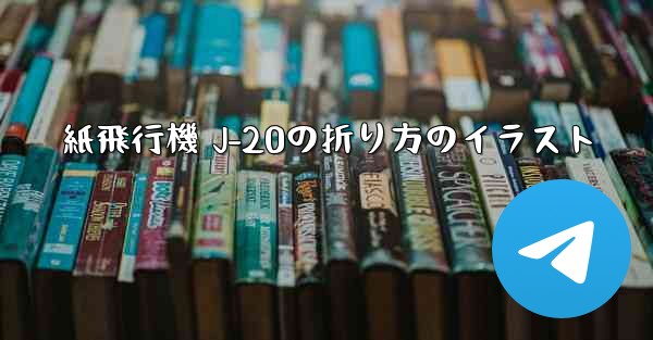 紙飛行機 J-20の折り方のイラスト