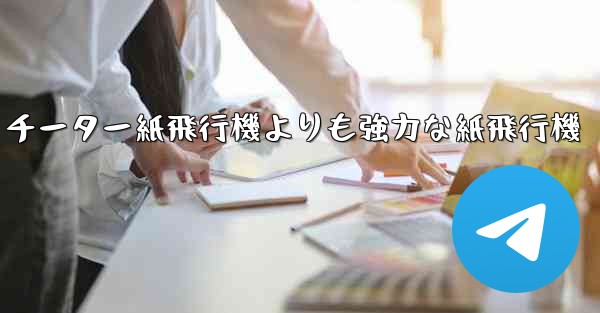 チーター紙飛行機よりも強力な紙飛行機