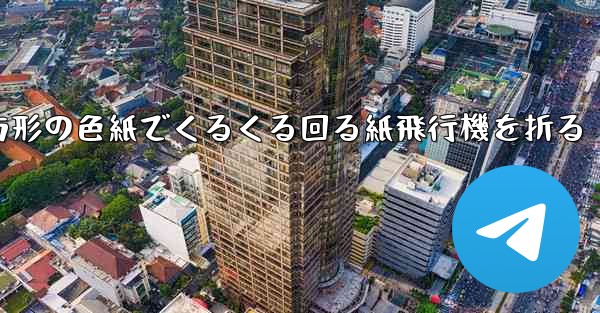 正方形の色紙でくるくる回る紙飛行機を折る