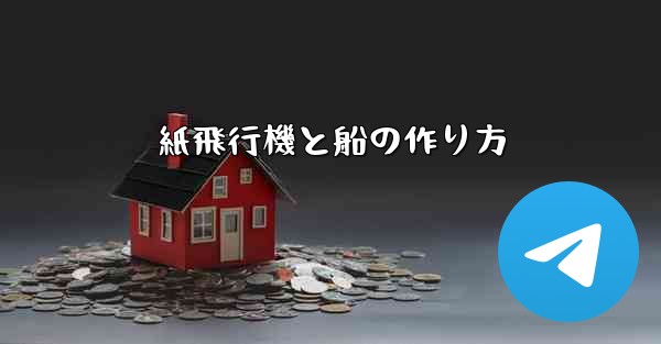 紙飛行機と船の作り方