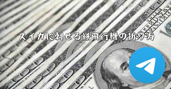 スイカに刺せる紙飛行機の折り方