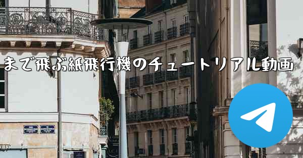 一番遠くまで飛ぶ紙飛行機のチュートリアル動画
