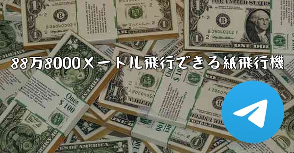 88万8000メートル飛行できる紙飛行機