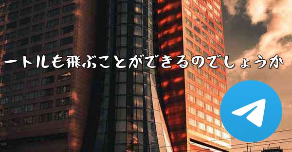 紙飛行機はどうやって最長600メートルも飛ぶことができるのでしょうか