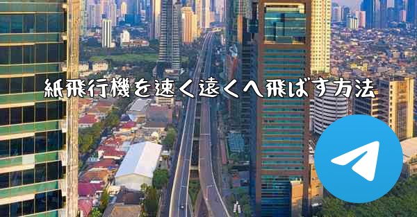 紙飛行機を速く遠くへ飛ばす方法