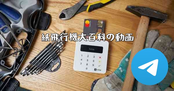 紙飛行機大百科の動画