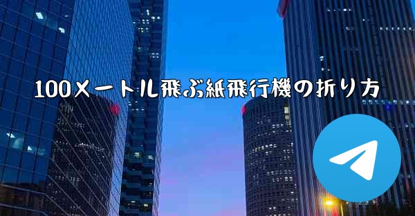 100メートル飛ぶ紙飛行機の折り方