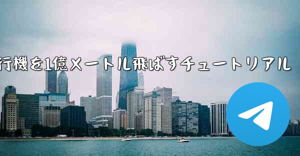 紙飛行機を1億メートル飛ばすチュートリアル