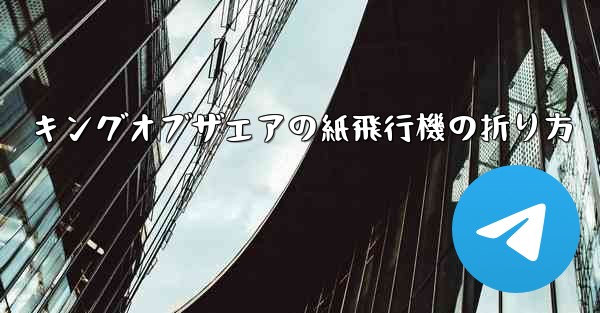 キングオブザエアの紙飛行機の折り方