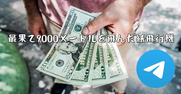 最果て9000メートルを飛んだ紙飛行機