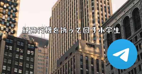 紙飛行機を折って回す小学生
