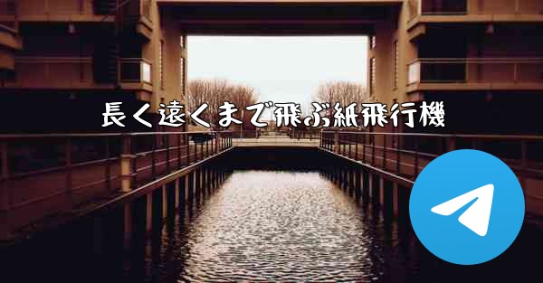 長く遠くまで飛ぶ紙飛行機