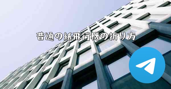 普通の紙飛行機の折り方