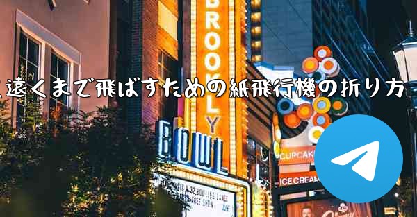 高く遠くまで飛ばすための紙飛行機の折り方