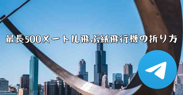 最長500メートル飛ぶ紙飛行機の折り方