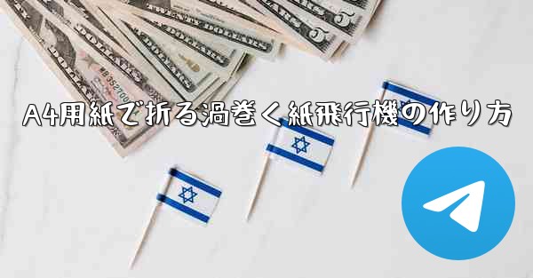 A4用紙で折る渦巻く紙飛行機の作り方