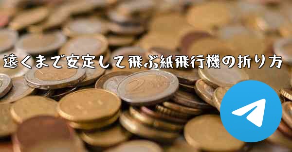 遠くまで安定して飛ぶ紙飛行機の折り方