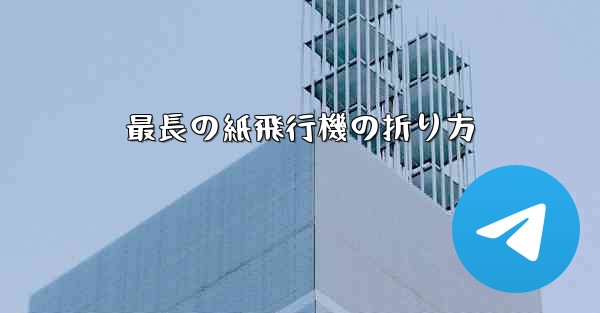 最長の紙飛行機の折り方