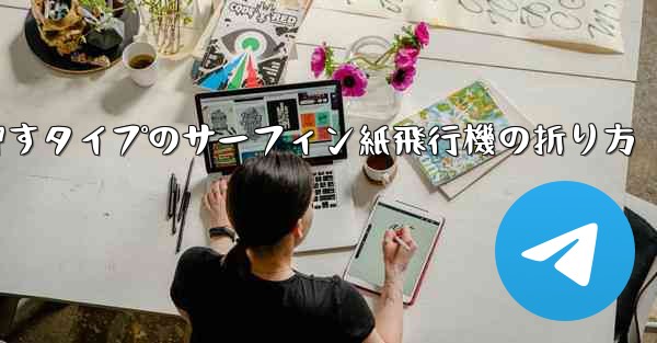 押すタイプのサーフィン紙飛行機の折り方