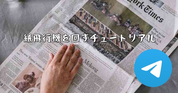 紙飛行機を回すチュートリアル