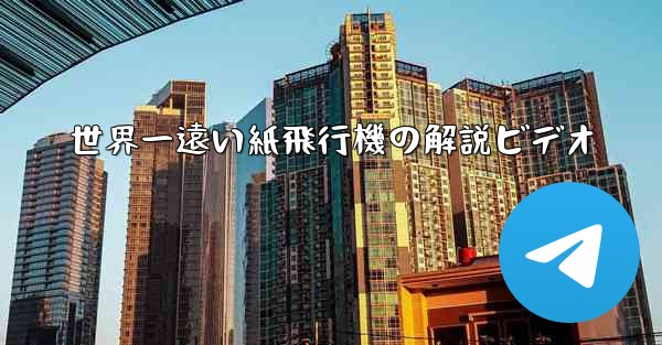 世界一遠い紙飛行機の解説ビデオ