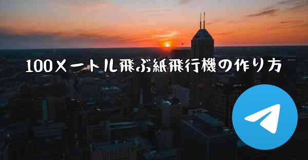 100メートル飛ぶ紙飛行機の作り方