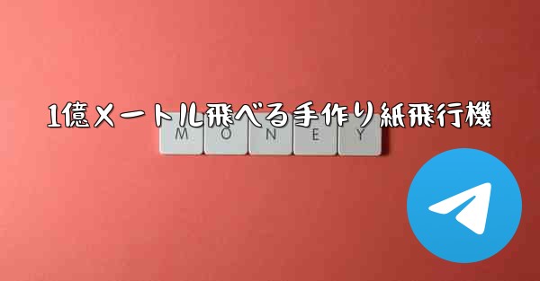 1億メートル飛べる手作り紙飛行機