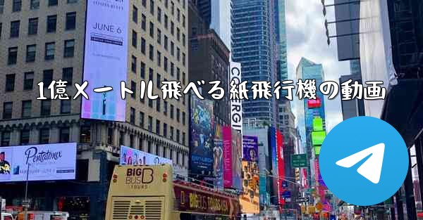 1億メートル飛べる紙飛行機の動画