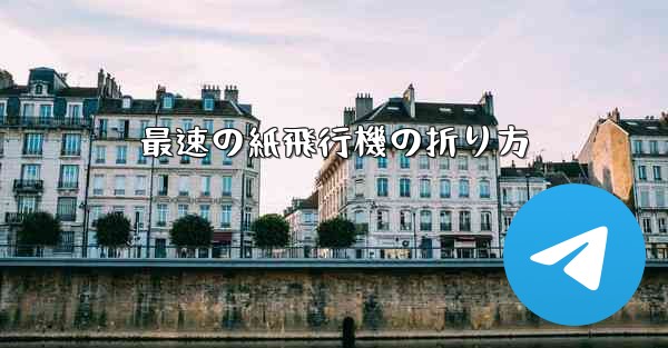 最速の紙飛行機の折り方